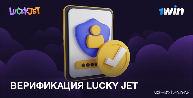 Lucky jet верификация аккаунта для вывода средств