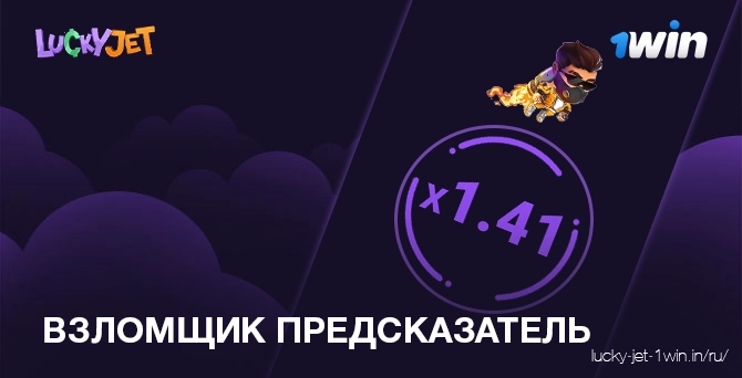 взломщик предсказатель – Lucky Jet прогнозирование коэффициента раунда игры lucky jet