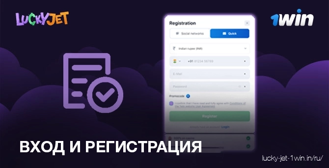 вход и регистрация – Lucky Jet Шаг 2 Регистрация и вход в аккаунт 1Win для игры