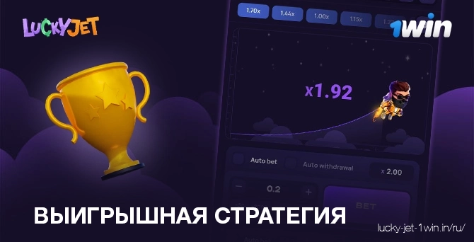 выигрышная стратегия – Lucky Jet Старетегия ставок для победы в игре Лаки Джет