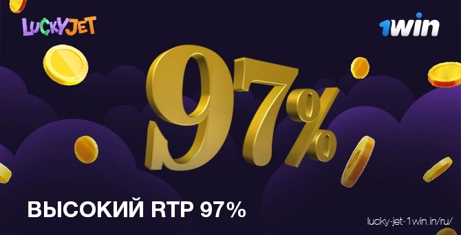 высокий rtp 97 – Lucky Jet Возврат игроку 97% выигранных денег