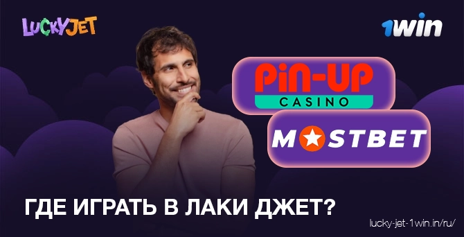 где играть в lucky jet – Lucky Jet Шаг 1 Выберите казино для игры в Lucky Jet
