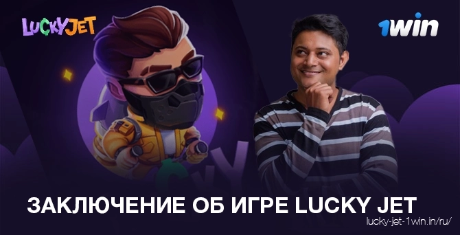 заключение об игре lucky jet – Lucky Jet Заключение обзора игры 1win Lucky Jet