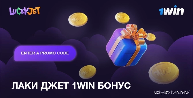 лаки джет 1win бонус – Lucky Jet введите промокод лаки джет 1win для получения бонуса в онлайн казино