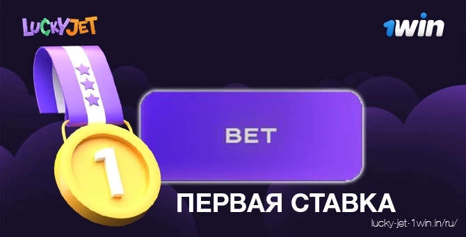 первая ставка – Lucky Jet Сделайте первую ставку в раунде, чтобы выиграть