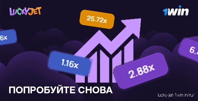 попробуйте снова – Lucky Jet Делайте больше попыток, чтобы выиграть
