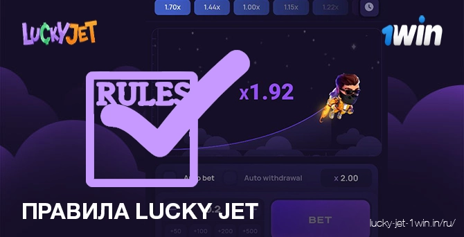 правила lucky jet – Lucky Jet Читайте основные правила игры lucky jet в онлайн казино 1win
