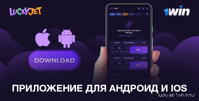 приложение для андроид и ios – Lucky Jet Скачать приложение Lucky Jet для Android и ios в России бесплатно