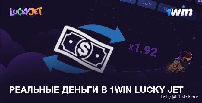 реальные деньги в 1win lucky jet – Lucky Jet Перейти на реальные деньги в 1win Lucky Jet онлайн с демо счета