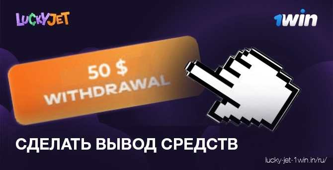 сделать вывод средств – Lucky Jet Сделайте вывод средств до конца раунда