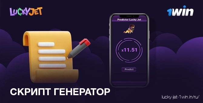 Скрипт для игры lucky jet с онлайн генератором аварий
