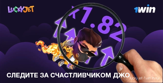 следить за счастливчиком джо – Lucky Jet Наблюдайте за Лаки Джо во время игры