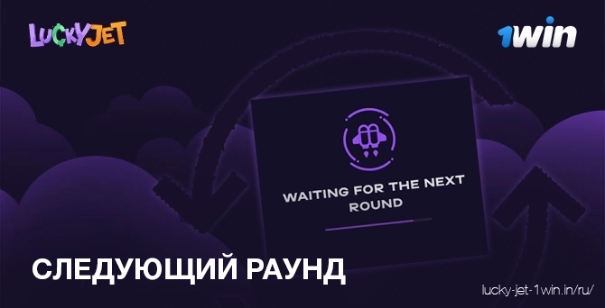 следующий раунд – Lucky Jet Разработайте стратегию перед началом нового раунда Lucky Jet
