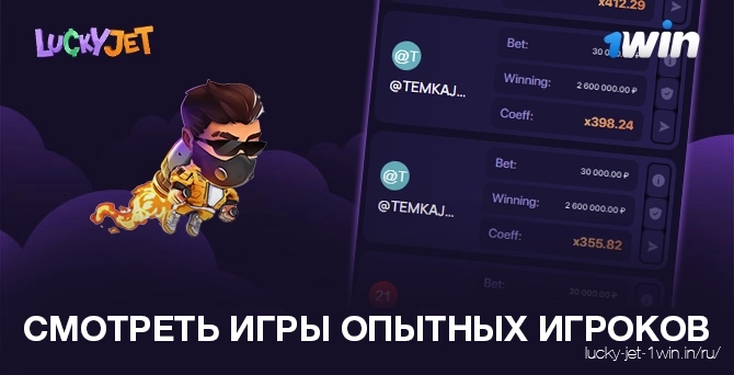 смотреть игры опытных игроков – Lucky Jet Смотрите игры опытных игроков в живую, чтобы лучше играть