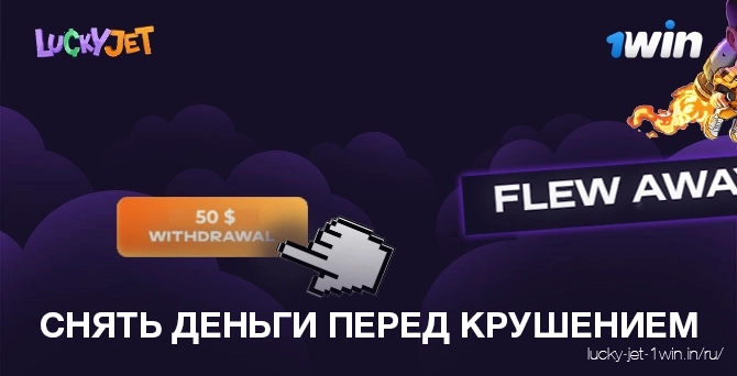 снять деньги перед крушением – Lucky Jet Шаг 5 Вывести деньги, прежде чем улететь и выиграть Lucky Jet