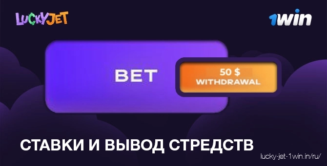 ставки и вывод средств – Lucky Jet Функция игровых ставок и вывода средств