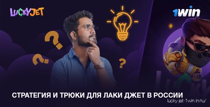 стратегия и трюки для лаки джет в россии – Lucky Jet стратегия и трюки для предсказания игры лаки джет в россии
