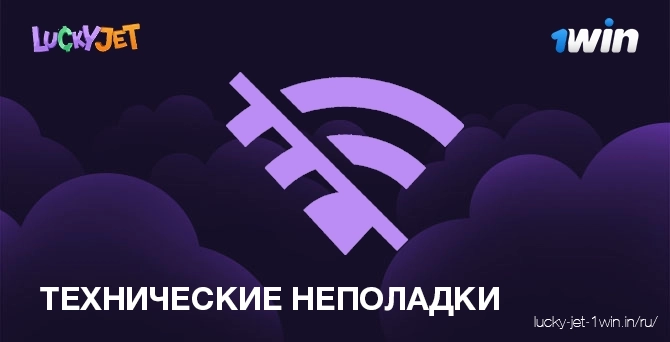 технические неполадки – Lucky Jet Отключение или проблемы с интернетом