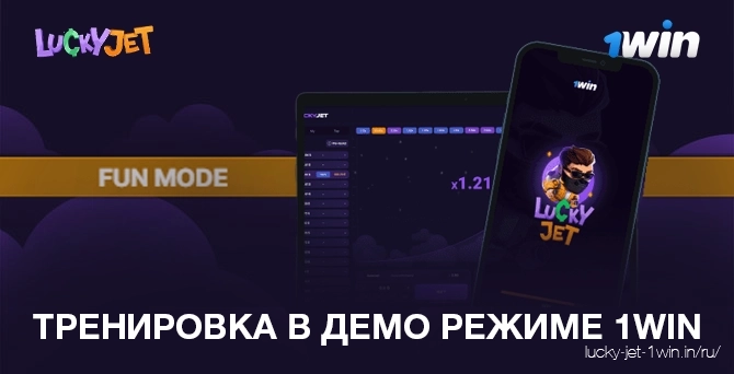 тренировка в демо режиме 1win – Lucky Jet Играть в Lucky Jet в демо режиме 1win онлайн бесплатно