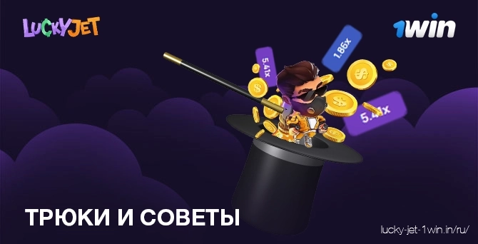 трюки и советы – Lucky Jet Трюки и советы для выигрыша денег в Лаки Джет