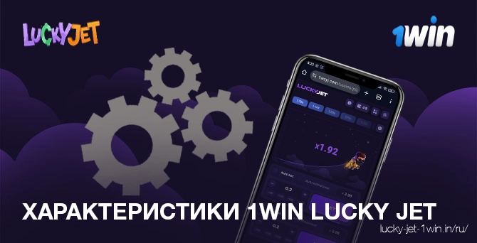 характеристики 1win lucky jet – Lucky Jet Основные игровые характеристики игры 1win Lucky Jet в лучшем казино онлайн